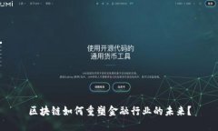 区块链如何重塑金融行业的未来？