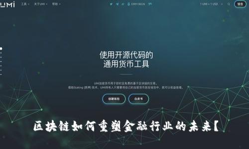 区块链如何重塑金融行业的未来？