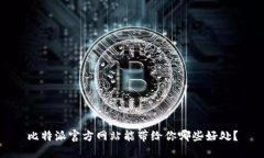 比特派官方网站能带给你哪些好处？