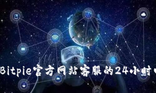 如何联系Bitpie官方网站客服的24小时电话支持？