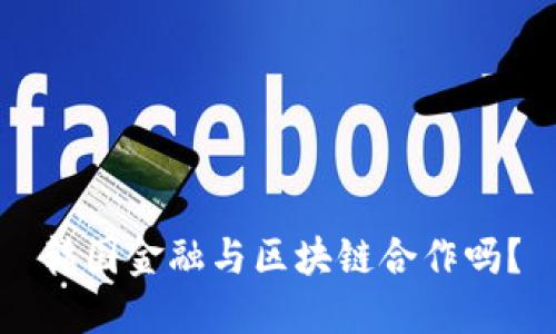 韩国金融与区块链合作吗？