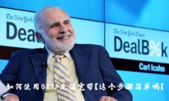 如何使用BITP充值宽带？这个步骤简单吗？