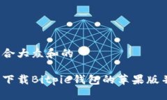 思考一个符合大众和的如何从官网下载Bitpie钱包