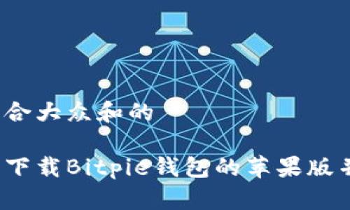 思考一个符合大众和的

如何从官网下载Bitpie钱包的苹果版并进行安装？