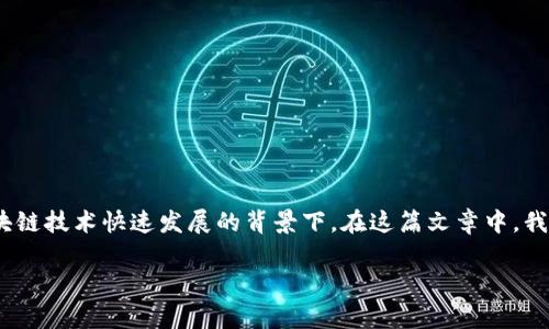 特派能保存的币种是一个近年来备受关注的话题，尤其是在加密货币和区块链技术快速发展的背景下。在这篇文章中，我们会详细探讨特派（Tether）能保存的币种，帮助大家更好地理解这一领域。

什么币种可以在特派（Tether）中保存和交换？