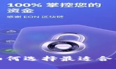 比特派矿池：如何选择最适合你的挖矿平台？