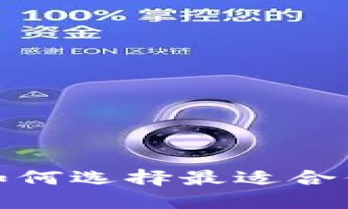 比特派矿池：如何选择最适合你的挖矿平台？