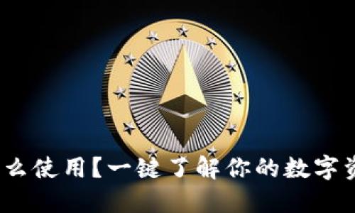 BitPie钱包怎么使用？一键了解你的数字资产管理利器！