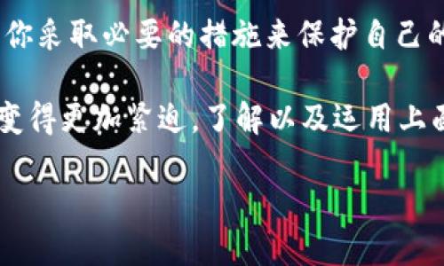 比特派能查得到吗是一个值得深入探讨的问题。随着区块链技术和加密货币的普及，越来越多的人开始接触这些新兴的金融工具。比特派（BitPie）作为一种热门的数字货币钱包，其安全性和隐私性受到了广泛关注。那么，比特派这个钱包是否能被追踪和查找呢？在这里，我们将对比特派的特点、如何查找和追踪数字资产、以及隐私保护的考虑进行详细分析。

比特派是什么

首先，我们需要明白比特派究竟是什么。比特派是一款多币种数字货币钱包，支持比特币、以太坊等多种主流数字货币。同时，它还提供了一系列的交易管理工具，以便用户随时随地进行数字资产的管理和交易。比特派以用户友好的界面和安全性著称，适合各种水平的用户。

比特派的安全性

比特派在安全性方面做了很多努力。它采用了多重签名技术和冷钱包存储，这意味着你的私钥并不存储在网络上，而是离线保存，防止黑客攻击。此外，比特派还提供了备份和恢复选项，确保在设备丢失或损坏的情况下，用户的资产仍能得到保护。

然而，虽然比特派本身有很高的安全性，但这并不意味着比特币等交易无法被追踪。实际上，所有的区块链交易都是公开的，只要你有合适的技术和工具，就可以追踪到某个地址的交易记录。

区块链交易的公开性

数字货币的交易是基于区块链的，而区块链本质上是一种分布式账本。每一笔交易都会记录在区块链上，任何人都可以查看这笔交易的详细信息，包括发送方和接收方的地址、交易金额以及时间。虽然交易地址是匿名的，但一旦你能够关联一个地址与某个用户，所有与这个地址相关的交易都会暴露在阳光之下。

因此，如果有人知道你的比特派钱包地址，并能够将其与其他在线身份(如社交媒体账号或邮箱)联系起来，他们就能追踪到你所有的交易。这样看来，比特派虽然在安全性上有优势，但在隐私保护方面，用户仍然需要谨慎行事。

如何查找比特派的交易记录

要查找比特派的交易记录，你通常需要依赖一些区块链浏览器。例如，比特币的交易可以通过像Blockchain.info或Blockchair等网站进行查询。只需输入你的钱包地址，就可以看到这个地址的所有交易记录。

这种透明性虽然在某种程度上有助于防止欺诈，但同时也意味着你的财务活动会被公开。因此，如果你希望保持匿名，可以考虑定期更换钱包地址，或使用一些隐私币如Monero等，这些币种在设计上就增强了隐私保护功能。

如何增强数字资产的隐私性

随着越来越多的人关注数字资产的隐私问题，许多技术和方法应运而生。下面是一些增强数字资产隐私性的建议：

ul
    li使用隐私币：如果你的主要关切是隐私，使用专门设计来保护用户隐私的数字货币是一个不错的选择。如前面提到的Monero和Zcash等，它们使用了混淆交易和环签名等技术，让追踪交易变得极为困难。/li
    li定期更换地址：一些钱包如比特派支持每次交易生成新地址的功能。这意味着你每次收到付款时都会使用新的地址，从而让追踪变得困难。/li
    li使用VPN和Tor网络：在连接互联网时使用虚拟私人网络（VPN）能够遮蔽你的IP地址，进一步保护你的身份。Tor网络也能增加你的匿名性，防止被追踪。/li
    li混币服务：混合服务旨在将多位用户的交易汇集在一起，以此隐蔽交易来源和去向。尽管一些国家对混币服务持有严格的监管态度，但依然是提高隐私的一种方式。/li
/ul

结论

那么，比特派能查得到吗？答案是肯定的，通过区块链工具和技术，某些人能够追踪到你的比特派账户或地址的交易记录。不过，保持一定的隐私是完全可能的，只要你采取必要的措施来保护自己的数字资产。

在这个数字化和透明化的时代，保护个人资产的隐私显得尤为重要。随着越来越多的人了解区块链技术，并在比特派等钱包中管理他们的数字资产，确保隐私安全变得更加紧迫。了解以及运用上面提到的隐私保护措施，可以帮助你更好地进行数字资产交易，同时享受比特派所带来的便利。

总结：比特派的安全性虽然不错，但在使用时必须意识到交易的公开性质，采取必要的隐私保护措施，才能更好地保护个人数字资产的安全。