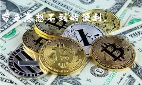 比特派钱包（Bitpie Wallet）是一款在数字货币领域中备受欢迎的钱包应用，用户能够轻松管理和交易他们的加密资产。下面，我们将详细介绍比特派钱包最新版本的下载安装流程、功能优势、用户体验等方面的信息。

什么是比特派钱包？

比特派钱包是一个多资产数字货币钱包，用户不仅可以存储比特币，还可以管理各种ERC-20代币。该应用因其安全性和便捷性而备受用户青睐。在这个数字货币迅速发展的时代，拥有一个良好的钱包应用是非常重要的。

为什么选择比特派钱包？

选择比特派钱包的理由有很多。首先，它是由专业团队开发的，具备高水平的安全防护措施。其次，比特派钱包的用户界面友好，易于上手，适合各类用户，无论你是小白还是资深玩家，都能快速找到所需功能。

此外，比特派钱包支持多种语言，使其能够覆盖更广泛的用户群体，增强了用户的体验。最新版本还加入了一些新功能，例如更强大的交换功能和市场数据查询，让用户能够在一个应用中实现资产管理、交易与投资的全方位需求。

最新版比特派钱包的下载步骤

如果你想试试比特派钱包的最新版，下载流程非常简单。下面是详细的步骤：

步骤一：访问官方网站或应用商店

首先，你可以访问比特派的钱包官方网站，或者直接去你的手机应用商店（如App Store或Google Play）搜索“比特派钱包”进行下载。

步骤二：选择正确的版本

根据你的手机系统，选择正确的版本下载。比特派钱包同时支持安卓和iOS两个系统，确保下载的版本与你的设备兼容。

步骤三：安装应用

点击下载后，系统会自动下载安装包。按照提示进行安装，安装完成后，你将看到比特派钱包的图标出现在你的手机桌面上。

步骤四：注册与设置

首次打开应用时，你需要进行注册。按照界面的指引，创建一个新账户并设置安全密码。在这一步，你也可以选择导入已有的钱包，确保你的资产安全。

步骤五：开始使用

设置完成后，你可以开始使用比特派钱包，检查余额、发送和接收加密货币，甚至进行交易。不要忘了查看新加入的功能，比如实时市场数据和交易所支持。

比特派钱包的安全性

安全性是所有数字钱包中最重要的一点，比特派钱包同样不吝于为用户提供过硬的安全保障。它采用了多层加密技术，确保用户的私钥及交易信息不被泄露。

另外，比特派钱包还支持面部识别和指纹登录，这使得在保证安全的基础上，用户的操作更加快捷便利。

用户体验与评测

用户对比特派钱包的评价普遍较高。许多用户在使用后表示，它的界面简单明了，使得他们可以快速上手。在使用过程中，用户可以方便地进行交易、兑换和查看市场动态，省去了繁琐的操作步骤。

但是也有一些用户反馈，希望能够增加更多的功能，例如更多的交易对和直接的法币转账功能。这些建议让开发团队不断改进和完善，努力为用户提供更好的使用体验。

结语

总的来说，比特派钱包是一款相当不错的数字资产管理工具，它的功能、易用性和安全性都让人印象深刻。无论你是新手玩家还是经验丰富的交易者，都可以在这样的钱包中找到适合自己的功能。

如果你还未体验过比特派钱包，不妨下载最新版本试试，你或许会发现它能够为你的数字资产管理带来意想不到的便利。

比特派钱包, 数字货币, 下载, 安全性, 用户体验/guanjianci

比特派钱包作为一款用户友好的数字资产管理工具，值得下载并尝试。