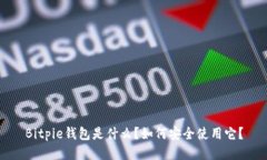 Bitpie钱包是什么？如何安全使用它？