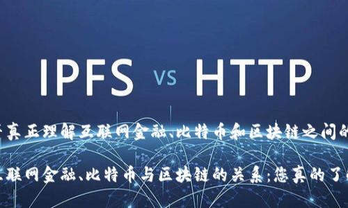 您是否真正理解互联网金融、比特币和区块链之间的关系？

解密互联网金融、比特币与区块链的关系：您真的了解吗？