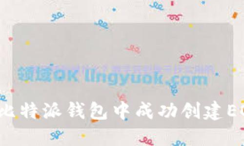 如何在比特派钱包中成功创建EOS账户？