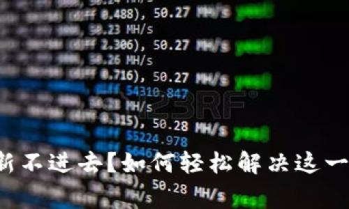 比特派刷新不进去？如何轻松解决这一常见问题？