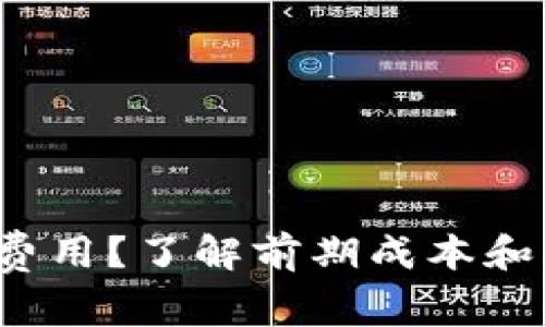 什么是B特派的交易费用？了解前期成本和交易过程的真正影响