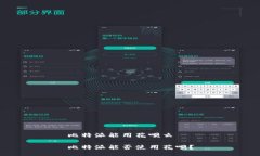 比特派能用花呗么比特派能否使用花呗？