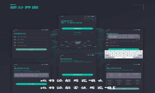 比特派能用花呗么

比特派能否使用花呗？