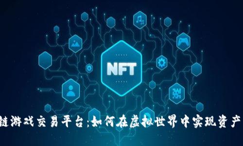 区块链游戏交易平台：如何在虚拟世界中实现资产增值？
