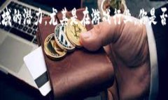 区块链赋能游戏推荐是一个激动人心的话题。随