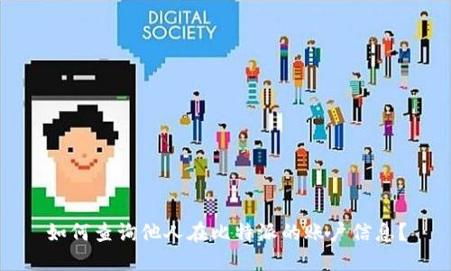 如何查询他人在比特派的账户信息？
