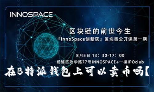 在B特派钱包上可以卖币吗？