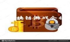 区块链游戏被封是近年来引起了不少玩家和投资