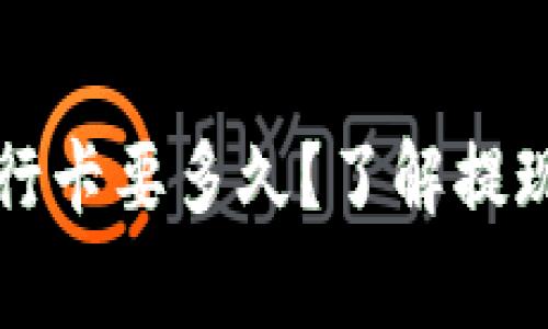 比特派提现到银行卡要多久？了解提现时间和注意事项