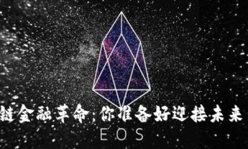 区块链金融革命：你准备好迎接未来了吗？