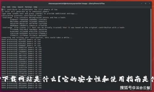 BitP下载网站是什么？它的安全性和使用指南是什么？