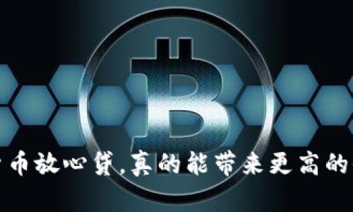  数字货币放心贷，真的能带来更高的收益吗？