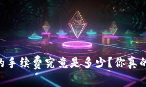 BK钱包的手续费究竟是多少？你真的了解吗？