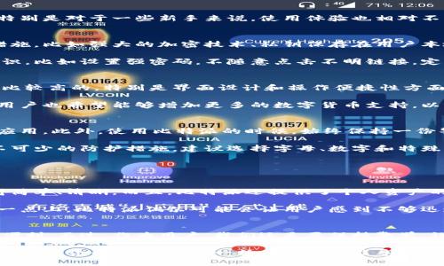 比特派好交易吗安全吗  
比特派, 比特币钱包, 加密货币, 交易安全, 钱包使用/guanjianci  
比特派，作为一种数字货币钱包，近年来逐渐受到大众的关注。然而，有关其交易的安全性以及使用的便利性，很多用户心里都充满疑虑。那么，比特派的交易究竟好不好？安全吗？今天就带大家深入了解一下。

什么是比特派？  
比特派是一款专门为加密货币用户设计的钱包，它支持比特币、以太坊等多种主流数字货币的存储与交易。可以说，比特派为用户提供了一个安全、便捷的地方来管理他们的数字资产。它不仅可以直接用钱包进行交易，还可以通过其内置的交易所功能进行更快速的交易。

比特派的交易功能  
在使用比特派进行交易时，用户可以通过简单的操作完成数字货币的买卖。一键交易，操作界面也很友好，适合不同层次的用户，特别是对于一些新手来说，使用体验也相对不错。此外，比特派还拥有市场行情查询功能，用户可以随时掌握实时的币价动态。这对于想要做短线交易的用户而言，简直是福音。

比特派的安全性  
接下来说说安全性，这是大家最关心的问题。众所周知，数字货币交易的安全性是非常重要的。比特派在这方面采取了多种安全措施，比如强大的加密技术、私钥保存在用户本地等。这些措施大幅度降低了黑客攻击的风险。而且，比特派并没有集中存储用户的资产，用户终究是掌握自己资产的“主人”。

虽然比特派本身采取了一系列安全措施，但这并不意味着用户可以掉以轻心。用户在使用比特派的时候，还是要注意加强安全意识，比如设置强密码，不随意点击不明链接，定期更新APP等。这些都是用户在操作数字资产时应遵循的基本原则。

比特派的用户体验  
为了让大家更好地理解比特派的用户体验，我特地对一些使用过比特派的用户进行了采访。总体来看，用户对比特派的评价还是比较高的，特别是界面设计和操作便捷性方面。很多用户表示，使用比特派进行交易的过程非常简单顺利，这让他们在交易时不必担心太多技术问题。

当然，也有个别用户提出了一些建议，比如希望比特派能够进一步交易速度，这样在高峰时期就不会出现卡顿的现象。另外，一些用户也希望能够增加更多的数字货币支持，以满足不同用户的需求。

如何安全地使用比特派  
既然谈到了安全性，那么我们也来聊聊，如何才能安全地使用比特派。首先，确保你从官方渠道下载安装比特派，避免下载到恶意应用。此外，使用比特派的时候，始终保持一份警惕，特别是在公共Wi-Fi环境下，尽量避免进行重要交易。

此外，用户可以选择开启双重身份验证功能，这样即使有人得到了你的密码，也无法轻易登录你的账号。设置强密码是另一项必不可少的防护措施，建议选择字母、数字和特殊字符的组合，避免使用简单密码。

比特派相较于其他钱包的优缺点  
在数字货币钱包领域，比特派并不是唯一的选择。因此，许多用户可能会好奇，比特派与其他钱包相比，究竟有哪些优缺点。

首先，比特派的优点在于其用户友好的界面，以及较为良好的安全性。与一些复杂岗位工作流的交易平台相比，比特派的操作显得简单、清晰。而且，比特派还提供了个人资产的多种管理功能，让用户更方便地掌握资产动态。

然而，缺点也有，比如在交易速度上可能稍显逊色于一些大型交易所。当市场波动剧烈时，很多用户可能希望及时进行交易，在这一点上，比特派偶尔可能会让用户感到不够迅速。

总结  
总体来看，比特派在当前市场上是一个非常优秀的数字货币钱包。它在安全性和用户体验上都有一定的保障，会给不少用户带来便利。不过，作为用户，我们还是要保持警觉，谨慎操作，让自己在数字货币的世界中走得更安全、更长远。

不论是刚入门的新手，还是已经有一定经验的资深用户，在选用比特派的时候，都需要对其进行全面了解。毕竟，在这个瞬息万变的加密货币市场，任何一丝不慎都可能导致不必要的损失。而一个安全、便捷的钱包无疑会为我们的投资之路添砖加瓦。