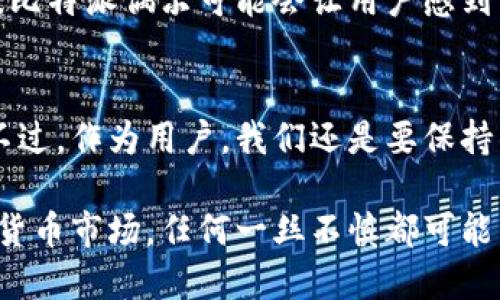 比特派好交易吗安全吗  
比特派, 比特币钱包, 加密货币, 交易安全, 钱包使用/guanjianci  
比特派，作为一种数字货币钱包，近年来逐渐受到大众的关注。然而，有关其交易的安全性以及使用的便利性，很多用户心里都充满疑虑。那么，比特派的交易究竟好不好？安全吗？今天就带大家深入了解一下。

什么是比特派？  
比特派是一款专门为加密货币用户设计的钱包，它支持比特币、以太坊等多种主流数字货币的存储与交易。可以说，比特派为用户提供了一个安全、便捷的地方来管理他们的数字资产。它不仅可以直接用钱包进行交易，还可以通过其内置的交易所功能进行更快速的交易。

比特派的交易功能  
在使用比特派进行交易时，用户可以通过简单的操作完成数字货币的买卖。一键交易，操作界面也很友好，适合不同层次的用户，特别是对于一些新手来说，使用体验也相对不错。此外，比特派还拥有市场行情查询功能，用户可以随时掌握实时的币价动态。这对于想要做短线交易的用户而言，简直是福音。

比特派的安全性  
接下来说说安全性，这是大家最关心的问题。众所周知，数字货币交易的安全性是非常重要的。比特派在这方面采取了多种安全措施，比如强大的加密技术、私钥保存在用户本地等。这些措施大幅度降低了黑客攻击的风险。而且，比特派并没有集中存储用户的资产，用户终究是掌握自己资产的“主人”。

虽然比特派本身采取了一系列安全措施，但这并不意味着用户可以掉以轻心。用户在使用比特派的时候，还是要注意加强安全意识，比如设置强密码，不随意点击不明链接，定期更新APP等。这些都是用户在操作数字资产时应遵循的基本原则。

比特派的用户体验  
为了让大家更好地理解比特派的用户体验，我特地对一些使用过比特派的用户进行了采访。总体来看，用户对比特派的评价还是比较高的，特别是界面设计和操作便捷性方面。很多用户表示，使用比特派进行交易的过程非常简单顺利，这让他们在交易时不必担心太多技术问题。

当然，也有个别用户提出了一些建议，比如希望比特派能够进一步交易速度，这样在高峰时期就不会出现卡顿的现象。另外，一些用户也希望能够增加更多的数字货币支持，以满足不同用户的需求。

如何安全地使用比特派  
既然谈到了安全性，那么我们也来聊聊，如何才能安全地使用比特派。首先，确保你从官方渠道下载安装比特派，避免下载到恶意应用。此外，使用比特派的时候，始终保持一份警惕，特别是在公共Wi-Fi环境下，尽量避免进行重要交易。

此外，用户可以选择开启双重身份验证功能，这样即使有人得到了你的密码，也无法轻易登录你的账号。设置强密码是另一项必不可少的防护措施，建议选择字母、数字和特殊字符的组合，避免使用简单密码。

比特派相较于其他钱包的优缺点  
在数字货币钱包领域，比特派并不是唯一的选择。因此，许多用户可能会好奇，比特派与其他钱包相比，究竟有哪些优缺点。

首先，比特派的优点在于其用户友好的界面，以及较为良好的安全性。与一些复杂岗位工作流的交易平台相比，比特派的操作显得简单、清晰。而且，比特派还提供了个人资产的多种管理功能，让用户更方便地掌握资产动态。

然而，缺点也有，比如在交易速度上可能稍显逊色于一些大型交易所。当市场波动剧烈时，很多用户可能希望及时进行交易，在这一点上，比特派偶尔可能会让用户感到不够迅速。

总结  
总体来看，比特派在当前市场上是一个非常优秀的数字货币钱包。它在安全性和用户体验上都有一定的保障，会给不少用户带来便利。不过，作为用户，我们还是要保持警觉，谨慎操作，让自己在数字货币的世界中走得更安全、更长远。

不论是刚入门的新手，还是已经有一定经验的资深用户，在选用比特派的时候，都需要对其进行全面了解。毕竟，在这个瞬息万变的加密货币市场，任何一丝不慎都可能导致不必要的损失。而一个安全、便捷的钱包无疑会为我们的投资之路添砖加瓦。