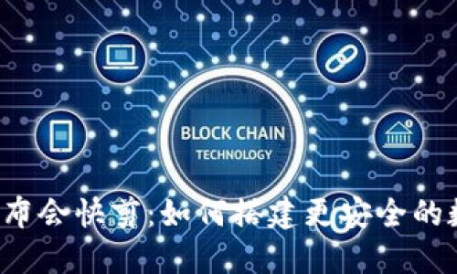 区块链金融发布会快剪：如何搭建更安全的数字货币体系？