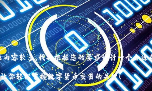 比特派交易所下载app的相关内容较多，我将根据您的要求设计一个合适的，以及提供详细的介绍内容。

如何下载比特派交易所APP？让你轻松掌握数字货币交易的关键！