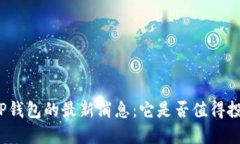 BitP钱包的最新消息：它是否值得投资？