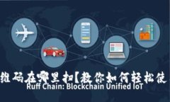 比特派二维码在哪里扫？教你如何轻松使用比特