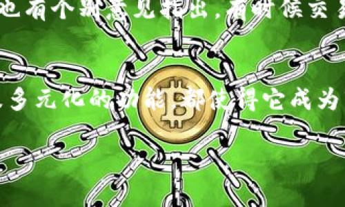 jiaoti“B特派钱包是什么类型的数字钱包？”/jiaoti

数字钱包, B特派钱包, 加密货币, 钱包安全, 钱包使用/guanjianci

什么是B特派钱包
在当今数字经济迅速发展的时代，越来越多的人开始关注各种数字钱包。数字钱包是一种允许用户存储、发送和接收数字货币的工具，B特派钱包就是其中之一。那它到底属于什么类型的数字钱包呢？

B特派钱包的基本功能
B特派钱包专注于加密货币的管理，支持多种主流数字货币的存储和交易。很多用户喜欢它，因为它提供了一个方便的平台，用户可以在这里轻松进行资产的转移和管理。想象一下，当您需要快速发送一些比特币给朋友时，B特派钱包让这个过程变得相当简单！

不同类型的钱包
为了更好地理解B特派钱包的类型，我们先来看看数字钱包的主要类型。通常来说，数字钱包可以分为热钱包和冷钱包。热钱包是连接到互联网的，通常用于日常交易；而冷钱包则是离线存储，适合长期保存资产。虽然B特派钱包主要是在线使用的，但它在安全性方面也进行了充分的考虑，保护你的资产不被黑客攻击。

B特派钱包的安全性
谈到钱包安全，这是许多用户非常关心的问题。B特派钱包采取了一系列安全措施，例如双重身份验证和数据加密。此外，用户还可以设置自己的安全策略，确保在使用钱包时更加安心。可以说，在安全方面，B特派钱包做得相当到位。

使用B特派钱包的好处
使用B特派钱包的用户通常对其友好的界面表示满意。它的设计比较直观，即使是初学者，也能很快上手。这种无缝的用户体验，使得管理数字资产变得更加轻松。此外，B特派钱包还定期更新，以确保用户能享受到最新的功能和安全保护。

如何获取B特派钱包
获取B特派钱包其实非常简单。用户可以通过官网或者应用商店下载相应的应用。安装过程基本上是一步到位，注册账户后就能开始使用啦！不过小伙伴们务必要确保下载来源的安全性，避免下载到假冒的软件，给自己的资产安全带来隐患。

关于B特派钱包的用户反馈
随着使用人数的增多，越来越多的用户开始分享他们的使用体验。从评价来看，大部分用户对B特派钱包的稳定性和便捷性给予了高度认可。但也有个别意见指出，有时候交易确认会稍显缓慢。这个问题在数字货币领域并不罕见，因为交易确认速度受区块链网络状况的影响。

总结
总而言之，B特派钱包是一款方便实用的数字钱包，适合各种层次的用户，无论是初学者还是有经验的投资者。它的安全性、友好的用户界面以及多元化的功能，都使得它成为市场上值得推荐的产品之一。当然，每位用户在使用时都要保持警觉，妥善管理自己的账户信息和密码。

那么，您是否也想尝试用B特派钱包来管理您的数字资产呢？或者您对数字钱包还有其他的问题吗？不妨留言讨论，我们一起探讨！