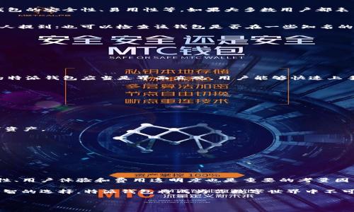 特派钱包是近年来在数字货币和区块链技术迅速发展背景下，与用户需求相匹配的一款电子钱包。面对市场上层出不穷的类似产品，作为大众用户的我们如何才能挑选出一款真正安全、靠谱的正版特派钱包呢？在这篇文章中，我们将探讨“特派钱包哪个是正版的卡？”这一疑问，帮助大家理清思路。

   特派钱包哪个是正版的卡？如何选择安全可靠的电子钱包  / 

 guanjianci  特派钱包, 正版钱包, 电子钱包, 数字货币, 区块链  /guanjianci 

一、什么是特派钱包？
特派钱包是一种集成了多种数字资产管理功能的电子钱包，使用户能够方便、安全地存储、发送和接收各种加密货币。就像我们日常生活中使用的实体钱包一样，特派钱包为我们的数字资产提供了一个安全的“家”。它不仅可以管理比特币、以太坊等主流数字货币，还支持新兴的各种代币，让用户在激荡的数字货币市场中游刃有余。

二、如何判断特派钱包的正版性？
在选择特派钱包时，正版性是一个至关重要的因素，因为它直接关系到用户数字资产的安全。下面我们来探讨一些判断标准：

h41. 官网信息/h4
首先，查看特派钱包的官方网站。官网通常会提供最新的产品信息和技术支持。如果你发现某个钱包在各大应用商店上架，但官网却找不到，这很可能是一个警示信号。在访问官网时，要确保链接是安全的，最好是从知名搜索引擎中直接搜索，避免通过不明链接访问。

h42. 用户评价/h4
用户评价是另一个重要的参考标准。在各大论坛和社交媒体上，看看其他用户对特派钱包的反馈如何。有些用户会分享他们的使用体验，包括钱包的安全性、易用性等。如果大多数用户都表示该钱包存在问题，建议你重新考虑选择。

h43. 社区活跃度/h4
一个活跃的社区通常意味着该钱包有着较好的支持和发展。你可以在各大数字货币论坛、社交媒体渠道等寻找该钱包的讨论，看看是否经常有人提到；也可以检查该钱包是否在一些知名的社交平台上有更新，与用户互动。如果社区活跃，说明开发团队对用户的反馈重视，很可能是值得信赖的项目。

三、选择特派钱包的技巧
选择合适的特派钱包不仅仅是看它是否正版，还有很多其他方面需要考虑。以下是一些小技巧，帮助你做出决策。

h41. 安全性/h4
安全性无疑是选择电子钱包的首要因素。请查看该钱包是否支持多重签名、二次确认等安全措施。这样可以减少钱包被盗或黑客攻击的风险。

h42. 用户体验/h4
考虑钱包的界面友好程度和操作便捷性。如果一个钱包的用户界面复杂，或者新用户难以上手，可能会在使用过程中造成不必要的麻烦。理想的特派钱包应当是界面直观，用户能够快速上手。

h43. 费用透明度/h4
有些钱包在转账或交换时会收取额外费用，因此在选择时要仔细查看相关费用。选择那些费用透明的钱包，可以帮助你更好地管理你的预算。

四、正版特派钱包的推荐
市场上有许多特派钱包可供选择，以下是几款较为知名的经过用户验证的正版钱包：

h41. Ledger/h4
Ledger是一款硬件钱包，被广泛认为是安全性极高的选择。虽然它的外形看上去像一个U盘，但其内部技术非常复杂，可以有效保护用户的数字资产。

h42. Trust Wallet/h4
Trust Wallet是一款正式的移动钱包，非常适合新手用户。它的界面简洁，支持多种加密货币，且安全性相对较高。

h43. MyEtherWallet/h4
这是一款专门针对以太坊及其代币的电子钱包。个人开发并拥有较强的社区支持，虽然界面略复杂，但绝对值得一试。

五、总结
选择一个正版的特派钱包对于保护你的数字资产至关重要，我们需要全面考虑钱包的官网信息、用户评价、社区活跃度等多个方面。同时，安全性、用户体验和费用透明度也是重要的考量因素。希望这些信息对你在寻找特派钱包过程中有所帮助，让你的数字资产安全无忧！

最后，不要忘记定期备份你的钱包信息及密钥，确保即使在意外情况下，你的资产也能得到妥善保存。记住，安全和便利并不矛盾，只要你做出明智的选择，特派钱包将成为你数字世界中不可或缺的伙伴。

希望以上内容能为你在选择特派钱包的过程中提供一些实用的建议！