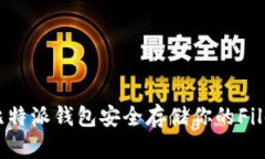 如何利用比特派钱包安全存储你的Filecoin资产？