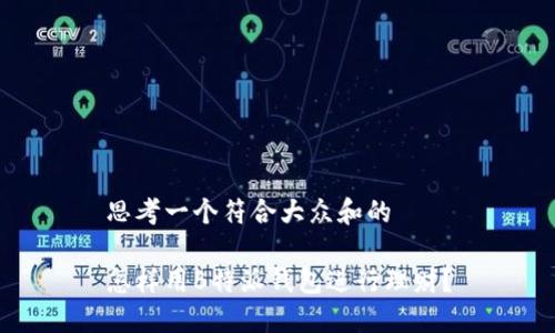 思考一个符合大众和的

怎样用B特派钱包进行理财？