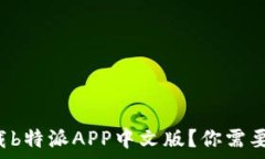   如何安全下载b特派APP中文版？你需要知道的事