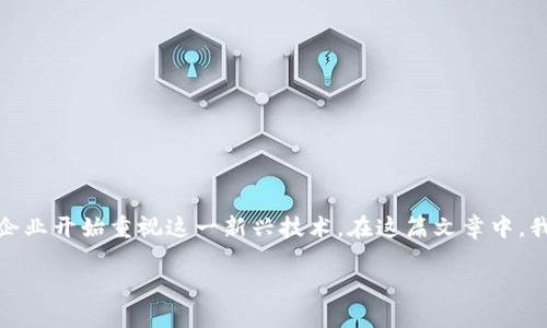 区块链对金融影像的影响深远且复杂，随着其技术的不断发展和应用，越来越多的金融机构与企业开始重视这一新兴技术。在这篇文章中，我们将深入探讨区块链如何重塑金融行业的各个方面，包括支付、透明度、合规性，甚至客户体验。

区块链技术如何改变金融行业的未来？