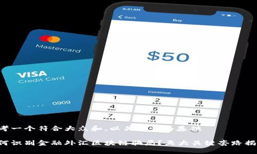 思考一个符合大众和，以关键词为基础

如何识别金融外汇区块链骗局？五大关键套路揭秘！