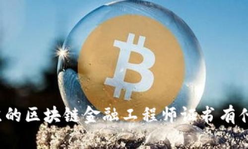 你知道江苏的区块链金融工程师证书有什么价值吗？