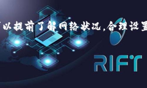 比特派转账需要多长时间才能到账是许多人在使用数字钱包时都关心的问题。如果你近期也在考虑使用比特派进行转账，或者已经在使用中，了解这个问题会帮助你更好地安排自己的资产流动。以下内容将详细为你解析这个问题。

比特派转账时间的影响因素

比特派转账的基本原理
比特派是一款以比特币为主的数字钱包，它帮助用户轻松管理加密货币。每当我们进行转账时，实际上是在区块链网络上发送交易。转账的时间不仅仅取决于比特派本身，还与比特币网络的状态息息相关。

币安网络拥堵的影响
在比特币网络中，转账的速度很大程度上受到网络拥堵情况的影响。当很多用户同时进行转账时，网络就会变得拥堵。这时候，交易的确认时间可能会有所延迟。一般情况下，交易需要通过矿工确认才能视为最终到账，而矿工确认时间不稳定，很大程度上取决于网络的使用情况。

交易费用的作用
用户在进行比特派转账时，有时可以选择支付更高的手续费，以提高交易被矿工确认的优先级。简单来说，手续费越高，交易被处理的速度就越快。如果你希望转账能够尽快到账，可以考虑适当提高支付的手续费。

转账金额的影响
不同的资金转账金额也可能影响到账速度。一般情况下，大额转账可能会被更优先处理，因为矿工更愿意对高额交易收取更高的手续费。因此，如果你有重要的资金需求，适当调整转账金额可能会带来意想不到的效果。

到账时间的预期
那比特派的转账具体需要多长时间才能到账呢？通常情况下，如果网络状况良好，且手续费合理，转账一般会在10分钟至一小时内到账。但如果网络拥堵，到账时间可能会拉长至几个小时，甚至更久。

如何提前了解网络状况
为了更好地预测转账时间，你可以查看网络的状态。有一些网站和应用程序会实时更新比特币网络拥堵情况和手续费建议，这样你就可以在转账前做好充分的准备，选择最合适的时机进行转账。

总结
总的来说，比特派转账到账时间受多种因素的影响，如网络拥堵、交易费用的高低以及转账金额等。如果你希望尽快到账，可以提前了解网络状况，合理设置手续费。虽然比特派转账的速度通常比较快，但还是需要留意一些可能导致延迟的因素。

相关关键词
比特派, 转账速度, 比特币网络, 交易费用,到账时间/guanjianci