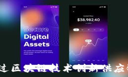   
如何通过区块链技术创新供应链金融？