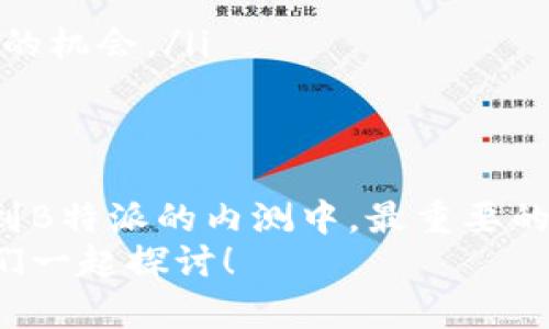 quiry如何解决B特派内测收不到问题？/quiry  
keywordsB特派, 内测, 收不到, 解决方案, 手机应用/keywords  

引言  
在如今的数字时代，各种应用程序层出不穷，内测成为了开发者搜集反馈的重要途径。不过，有时候用户可能会遇到收不到内测邀请的问题，尤其是对B特派这类应用来说，令人困惑和沮丧。今天，我们就来聊聊这个问题，看看如何解决这个烦恼。  

什么是B特派？  
B特派是一款旨在提升用户体验的应用，它通过数据分析和用户反馈不断功能与界面设计。很多用户对它抱有很高的期待，希望能在第一时间体验到最新的功能。因此，内测成为了一个重要的环节。但是，为什么有些用户会收不到内测的邀请呢？  

内测收不到的常见原因  
首先，让我们来看一下可能导致收不到内测邀请的一些常见原因：  
ul  
li注册信息不全：用户在注册账号时，如果漏填了某些关键的个人信息，可能会导致系统无法识别或联系到你。/li  
li邮箱设置问题：用户的邮箱设置可能会导致内测邀请邮件被误判为垃圾邮件，进而未能成功接收。/li  
li手机设置问题：有时候，手机的通知设置也会影响到应用的推送。如果你关闭了某些通知选项，可能会错过内测相关的消息。/li  
li参与资格：B特派的内测通常会有一定的参与资格要求，如果你未满足这些条件，自然会收不到邀请。/li  
li邀请名额已满：一些内测容易达到名额上限，虽然你有资格，但因名额已满也就不能参与。 /li  
/ul  

如何检查自己的问题？  
了解了可能的原因后，接下来的步骤是检查自己是否有上述问题。你可以通过以下几点来进行自我检查：  
ul  
li核对注册信息：首先，登录B特派的官网或应用，查看自己是否完成了所有的注册信息。/li  
li检查邮箱：查看你的邮箱“垃圾邮件”或者“其他邮件”文件夹，看看是否有来自B特派的邮件。如果发现，请把它标记为“非垃圾邮件”。/li  
li检查手机设置：确保你在手机设置里面允许B特派发送通知和消息。/li  
li查阅内测信息： Visiting B特别的官方网站或者社交媒体，查看相关的内测通知，验证自己是否符合参与要求。/li  
/ul  

解决方案  
如果经过检查发现你确实存在上述问题，不用担心，下面是一些解决方案供你参考：  
ul  
li补全注册信息：前往B特派的应用或官网，确保没有遗漏任何注册信息。如果需要提供更多的信息，可以主动联系客服进行咨询。/li  
li邮箱设置调整：对于邮箱设置的问题，建议你添加B特派的邮箱地址为好友，或直接在邮箱设置中，将其加入“白名单”，以保障能够接收到其发送的邮件。/li  
li修改手机通知设置：到手机的“设置”中查找B特派的通知选项，确保允许所有通知的推送。/li  
li多渠道了解信息：关注B特派的社交媒体账号，及时获取内测相关的信息和动态。/li  
li再次申请：如果你发现自己不符合某些内测条件，也没关系，持续关注官方发布的后续内测信息，时常会有新的机会。/li  
/ul  

结论  
收不到内测邀请确实让人感觉很沮丧，但通过以上的检查和解决方案，很有可能会找到问题所在并成功参与到B特派的内测中。最重要的是，保持耐心和积极心态，毕竟有时候技术问题难免会出现。  
希望这篇文章能帮助你解决你在B特派的内测收不到问题！如果你还有其他疑问或建议，欢迎随时留言，让我们一起探讨！