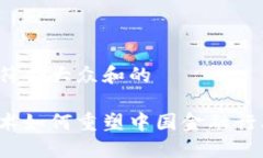 思考一个符合大众和的区块链技术如何重塑中国