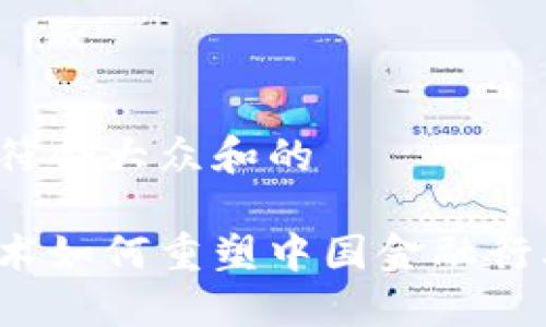 思考一个符合大众和的

区块链技术如何重塑中国金融行业的未来？